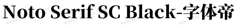 Noto Serif SC Black字体转换